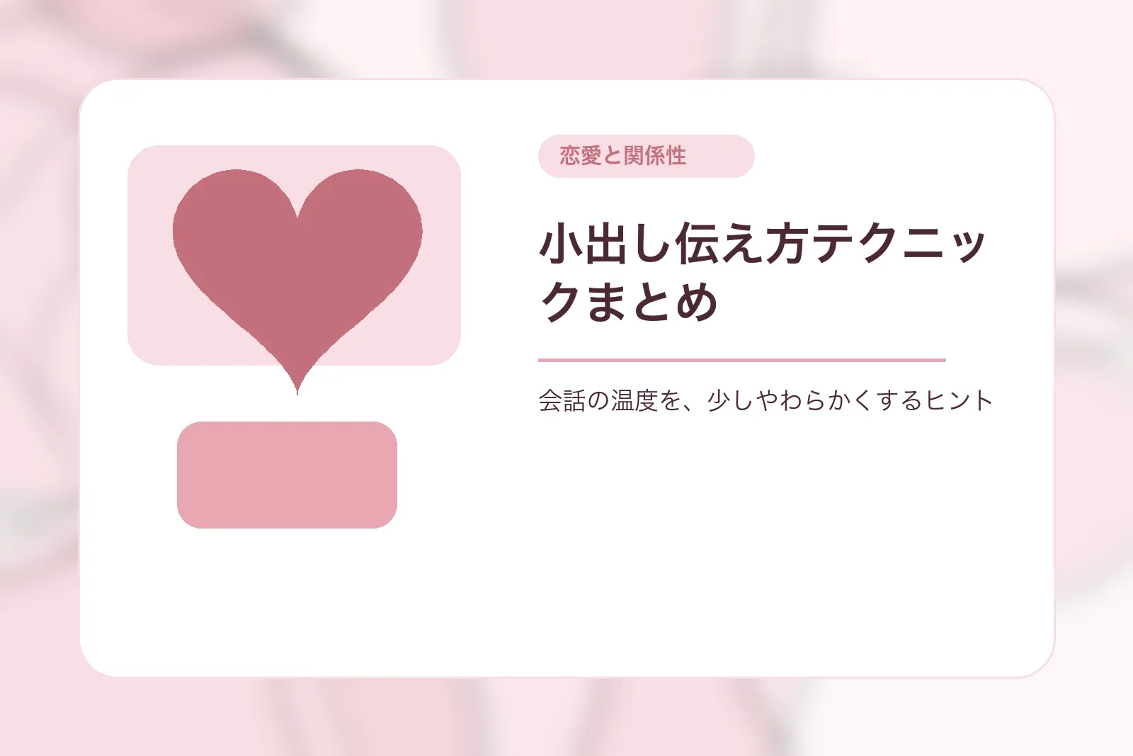 小出し伝え方テクニックまとめ